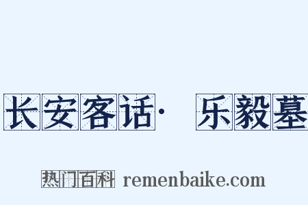 长安客话·乐毅墓是什么意思的图片